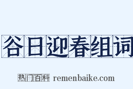 谷日迎春组词是什么意思的图片